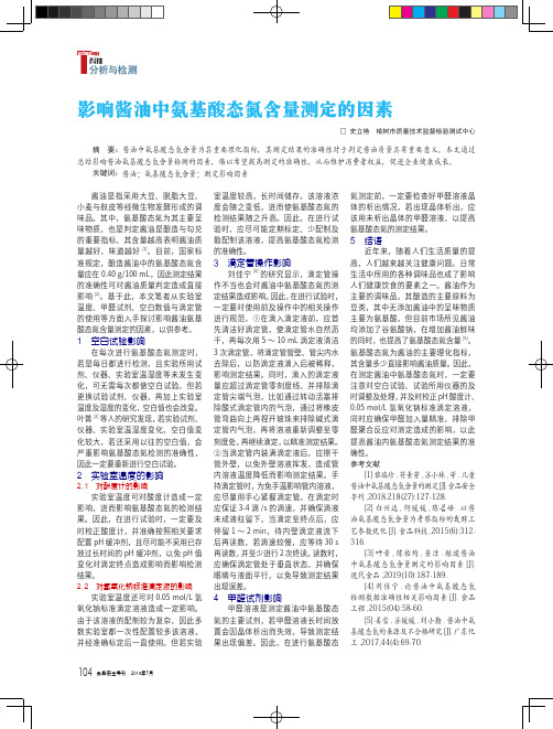 影响酱油中氨基酸态氮含量测定的因素