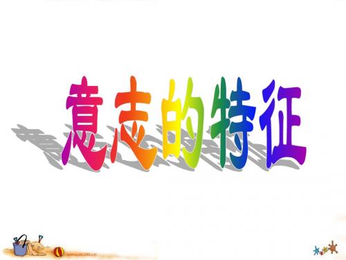 3.1意志的特征