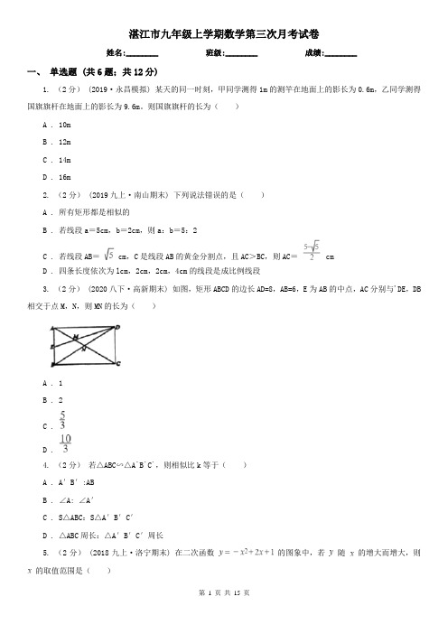 湛江市九年级上学期数学第三次月考试卷