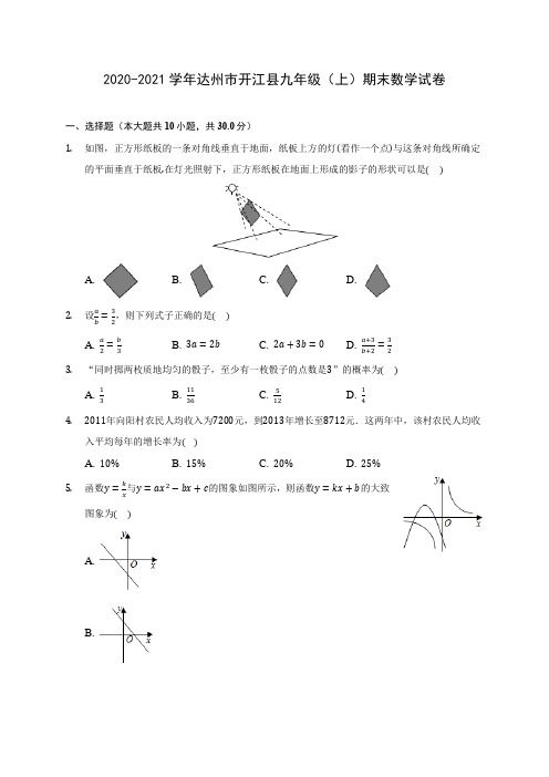 2020-2021学年达州市开江县九年级(上)期末数学试卷(含答案解析)