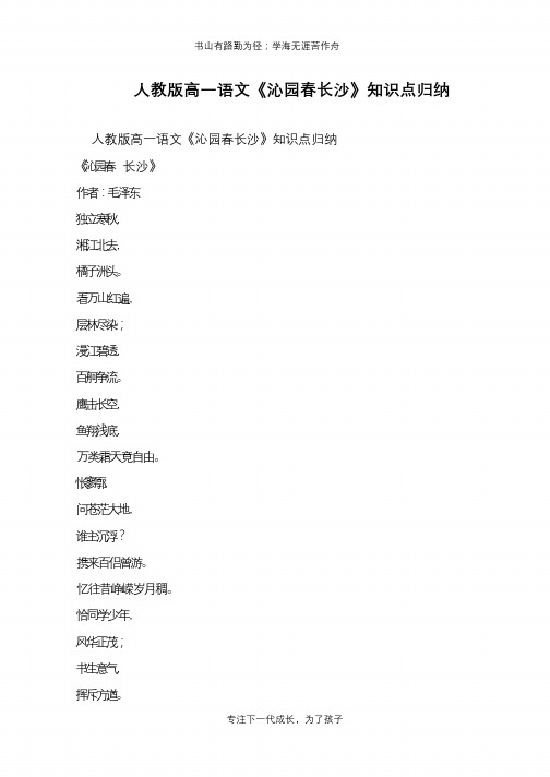人教版高一语文《沁园春长沙》知识点归纳【推荐下载】