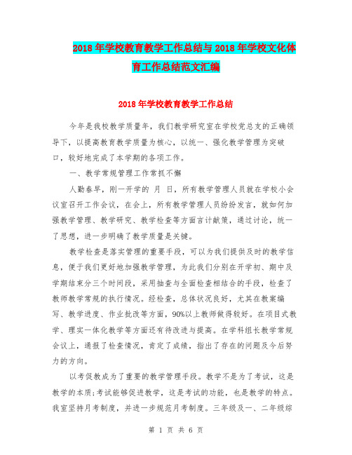 2018年学校教育教学工作总结与2018年学校文化体育工作总结范文汇编.doc