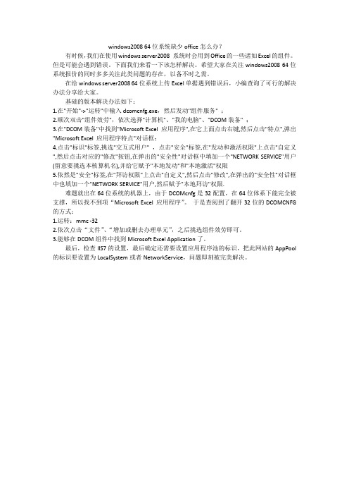 windows2008 64位系统缺少office怎么办？