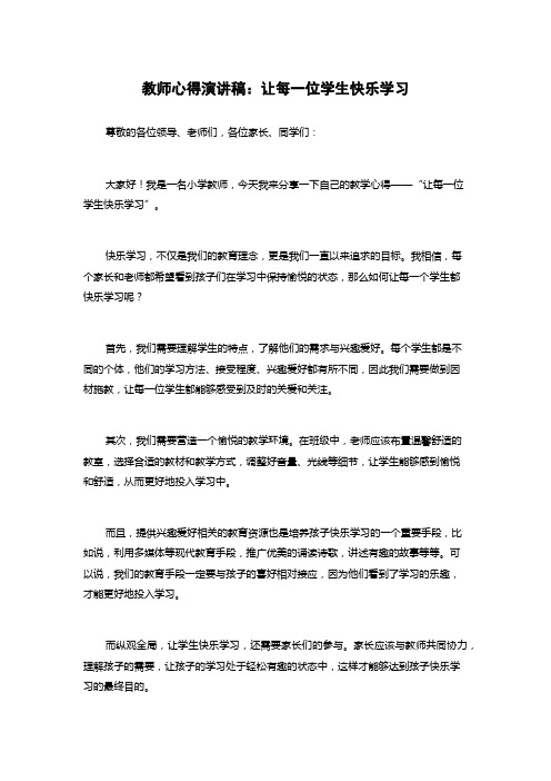 教师心得演讲稿：让每一位学生快乐学习