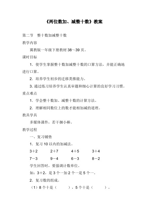 2017—2018年冀教版一年级数学下册《两位数加、减整十数》精品优质课一等奖教案