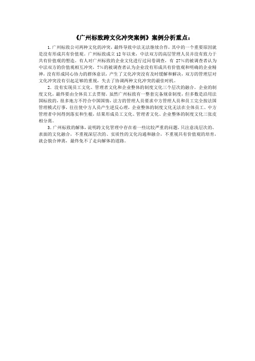 任务四《广州标致跨文化冲突案例》案例分析重点[1页]