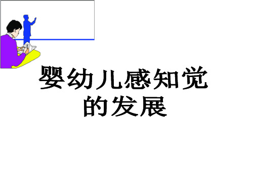 感知觉规律在幼儿园活动中的应用
