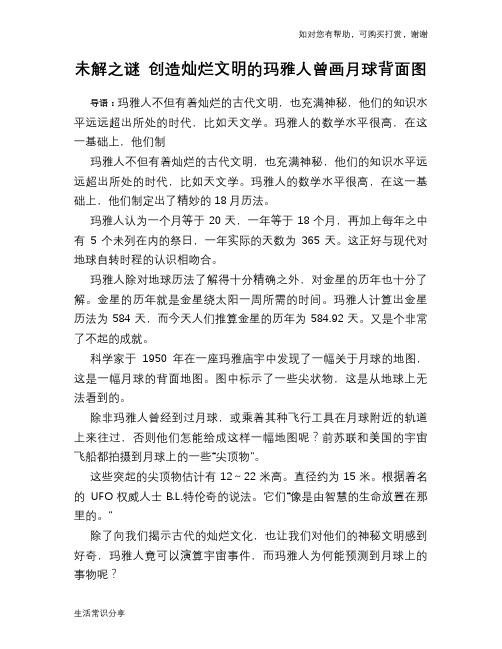 历史趣谈未解之谜 创造灿烂文明的玛雅人曾画月球背面图