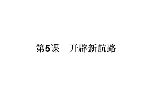 高中历史人教版必修2(课件+专题复习+课时作业+单元测试)全套资料65份5《开辟新航路》