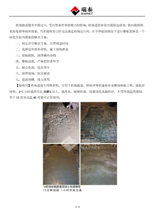1+机场老跑道换板不停航施工方案