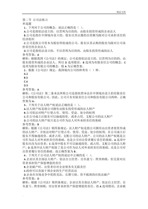 公司法练习(带解析答案)