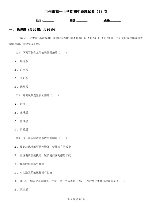 兰州市高一上学期期中地理试卷(I)卷(测试)