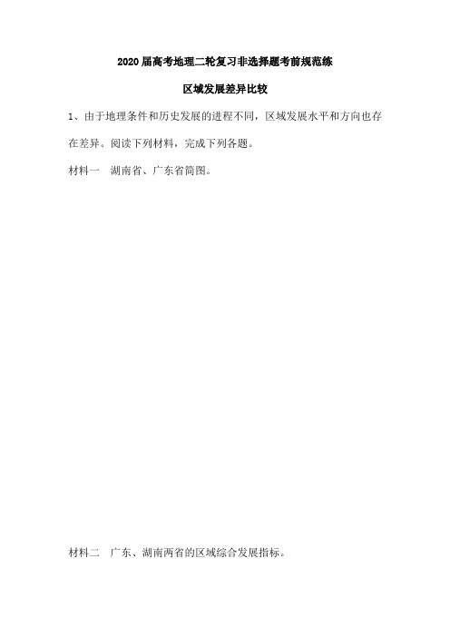 2020届高考地理二轮复习非选择题考前规范练：区域发展差异比较(含解析)