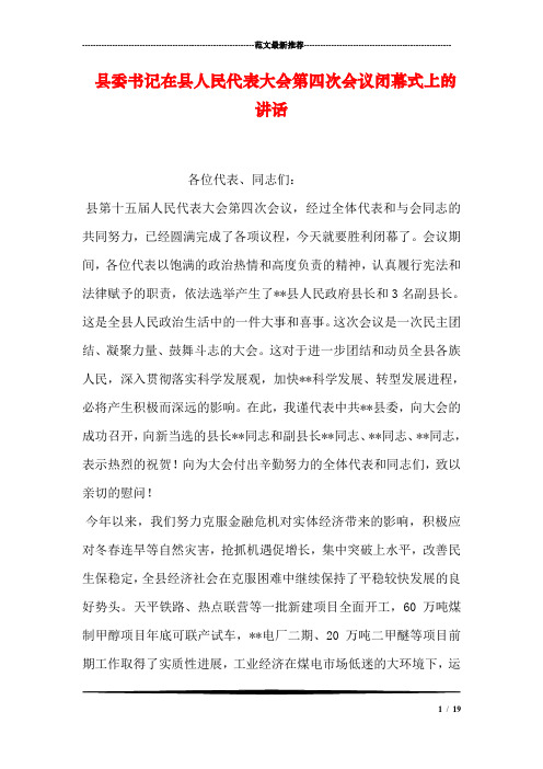 县委书记在县人民代表大会第四次会议闭幕式上的讲话