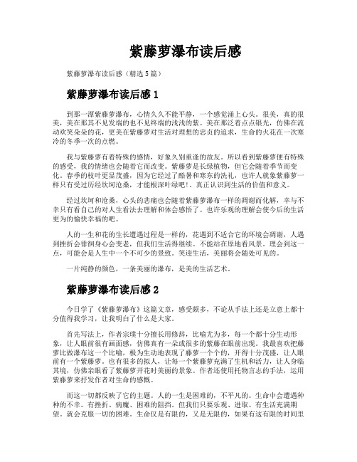 紫藤萝瀑布读后感