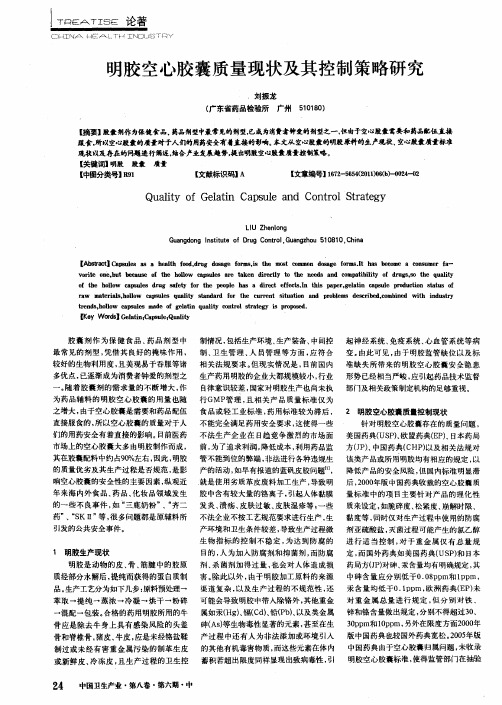 明胶空心胶囊质量现状及其控制策略研究