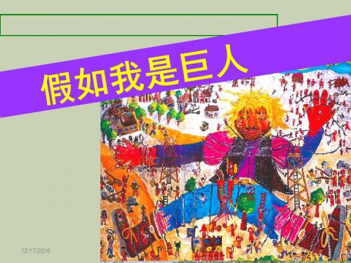 人美版小学美术二年级下假如我是巨人课件
