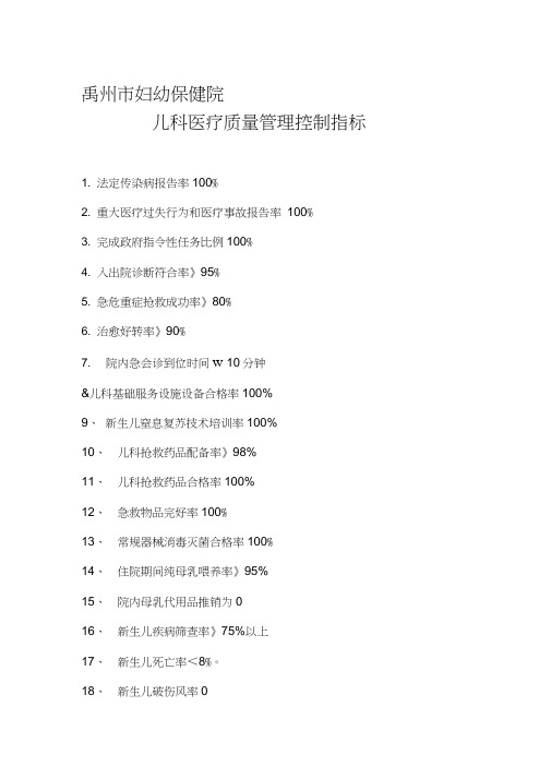 儿科医疗质量管理控制指标