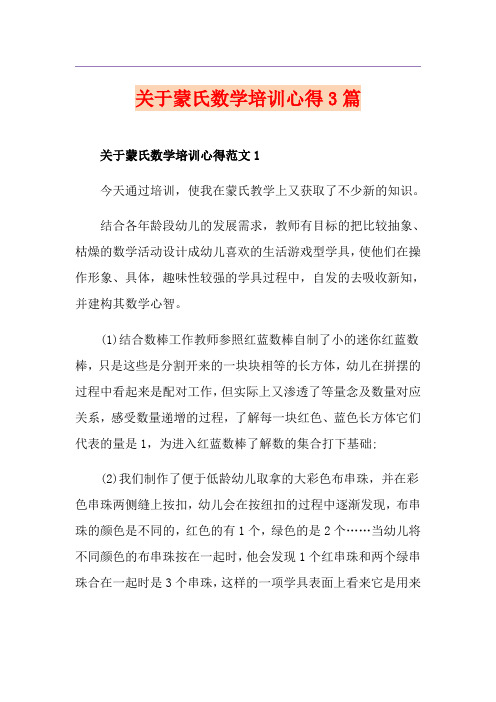 关于蒙氏数学培训心得3篇