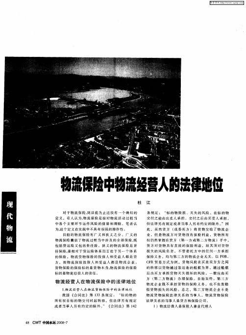 物流保险中物流经营人的法律地位