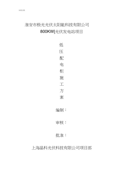 低压配电柜施工方案设计