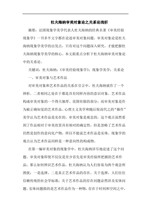 杜夫海纳审美对象论之关系论浅析论文