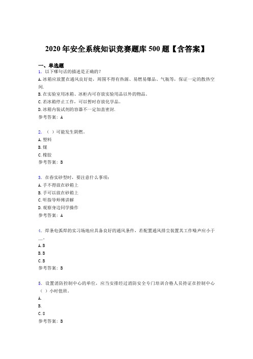 精选新版2020年安全系统知识测试版题库500题(含参考答案)
