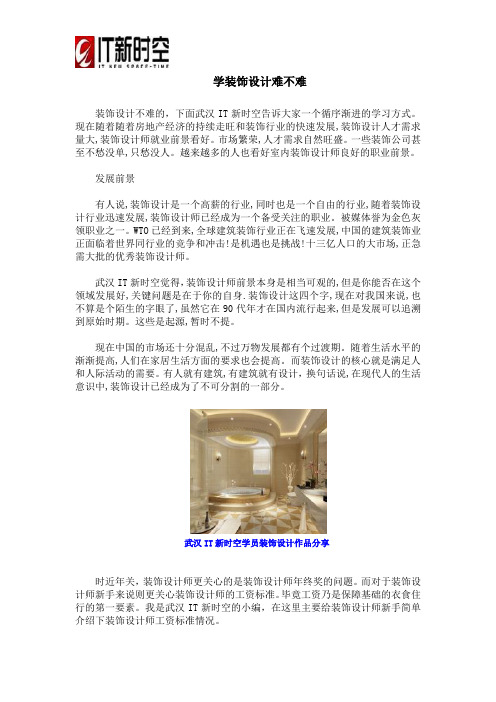 学装饰设计难不难