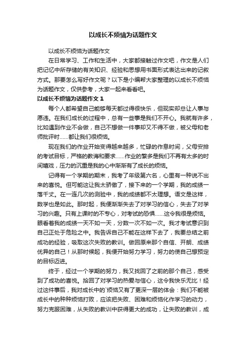 以成长不烦恼为话题作文