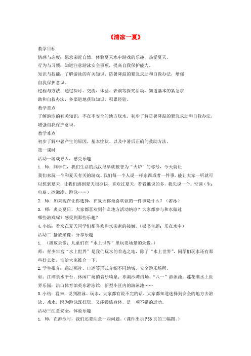 二年级品德与生活下册 清凉一夏教案 鄂教版