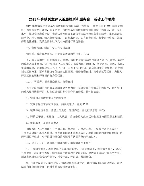 2021年乡镇民主评议基层站所和服务窗口活动工作总结