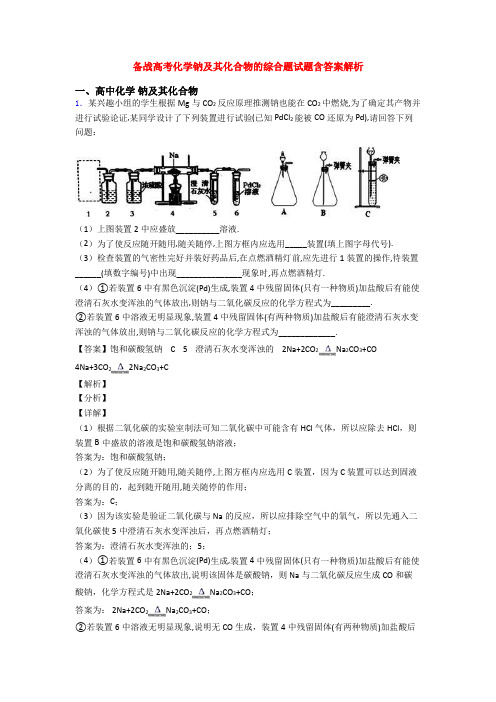 备战高考化学钠及其化合物的综合题试题含答案解析
