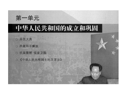 中华人民共和国成立和巩固课件