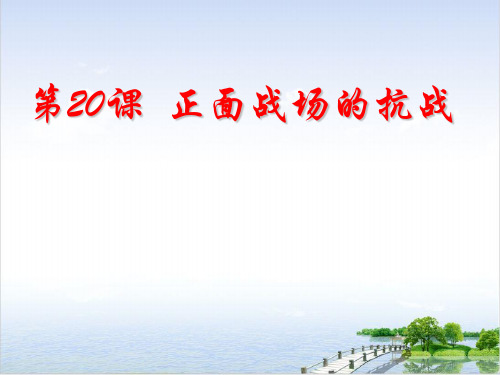 (部编)《正面战场的抗战》ppt实用课件