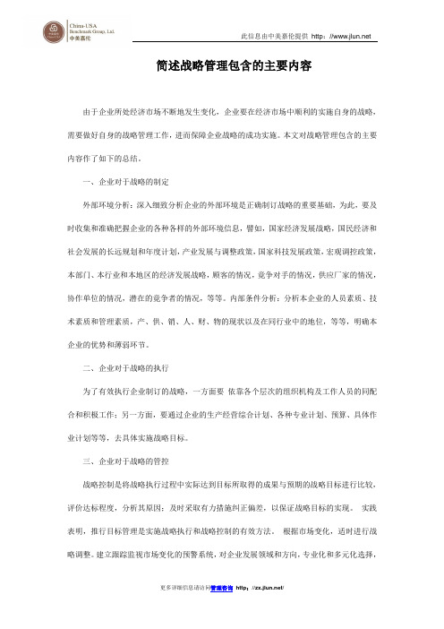 简述战略管理包含的主要内容