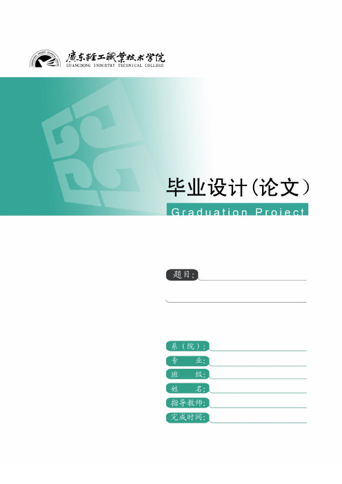 毕业设计(论文)模板(双面铜版纸直印胶装)