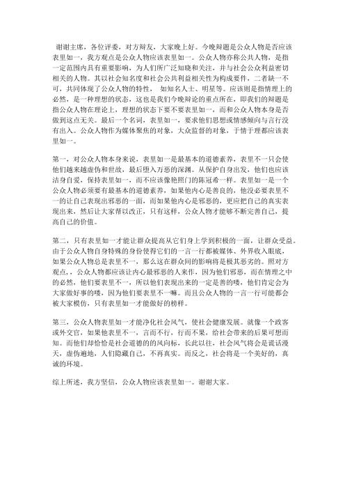 公众人物应该表里如一 一辩稿
