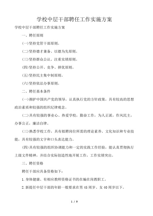 学校中层干部聘任工作实施方案 