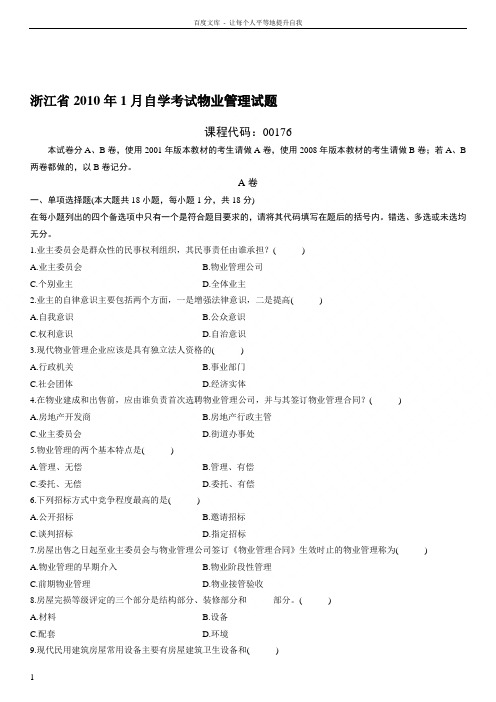 浙江省自学考试物业管理试题