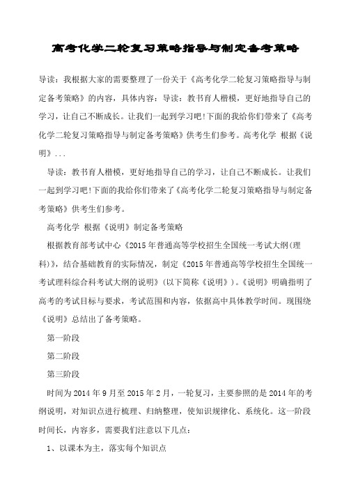 高考化学二轮复习策略指导与制定备考策略