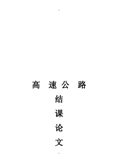 高速公路结课论文