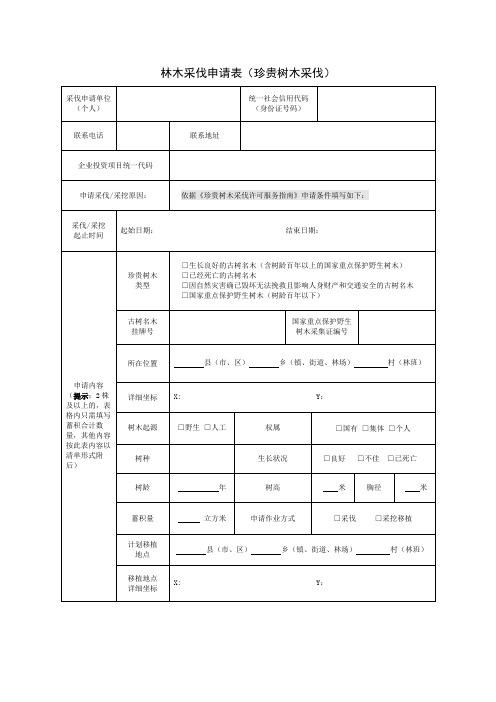 林木采伐申请表(珍贵树木采伐)