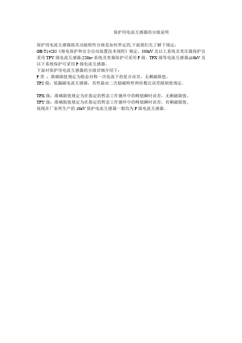 保护用电流互感器的分级说明