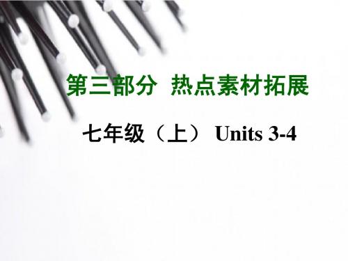 2015中考英语—第三部分 热点素材拓展：七年级(上)Units 3-4