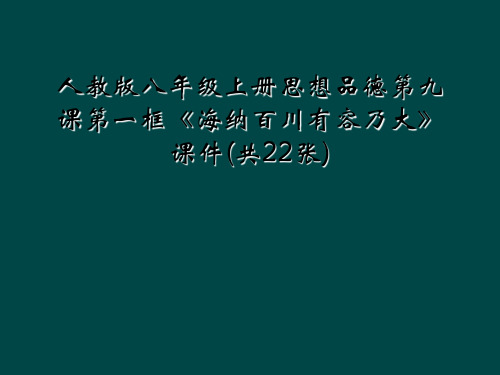 人教版八年级上册思想品德第九课第一框海纳百川有容乃大课件共22张