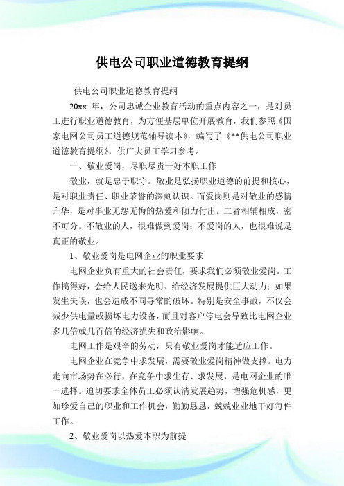 供电企业职业道德教育提纲.doc