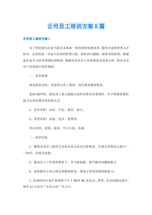 公司员工培训方案5篇