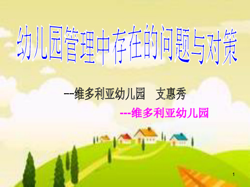 幼儿园管理中存在的问题与对策ppt课件