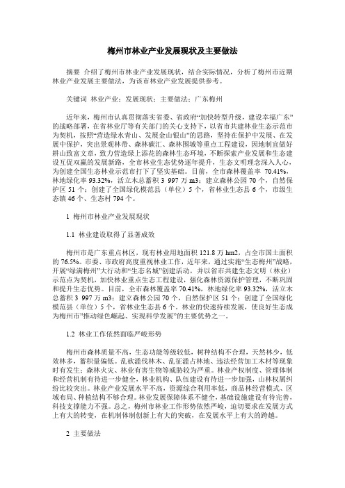 梅州市林业产业发展现状及主要做法