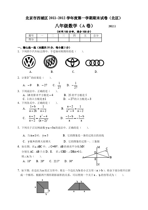 北京市西城区2011-2012学年度第一学期期末试卷八年级数学A卷及答案